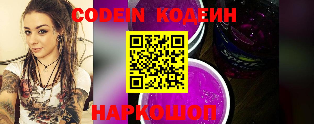 Codein Purple Drank Подольск