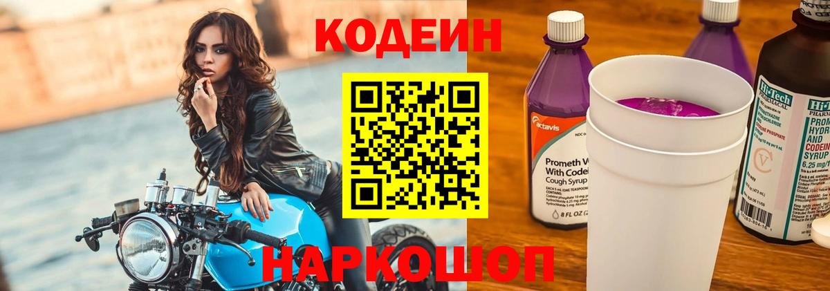 сколько стоит  Codein напиток Lean (лин)  Вход с VPN  Подольск 